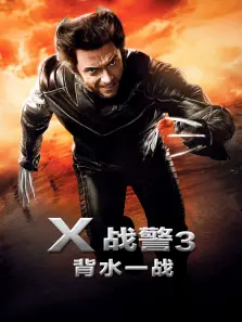 X战警3