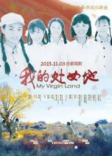 我的处女地 我的处女地