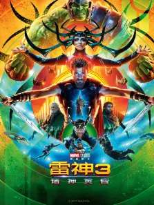 雷神3诸神黄昏