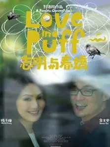 志明与春娇