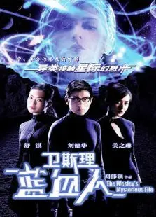 卫斯理之蓝血人
