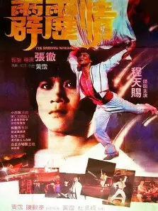 霹雳情 霹雳情
