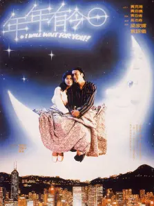 年年有今日 年年有今日
