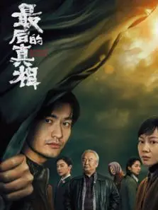 最后的真相