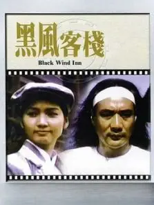 黑风客栈