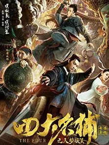 四大名捕之入梦妖灵