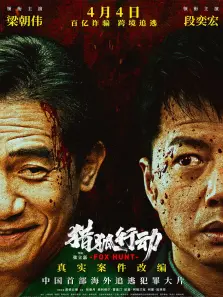 猎狐行动