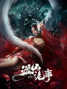 孤山诡事 孤山诡事