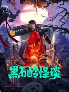 黑石岭怪谈