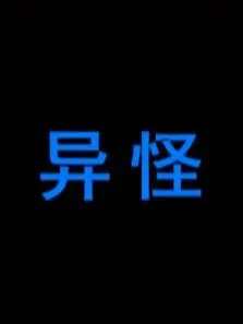 异怪