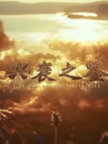 兴衰之鉴
