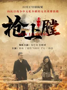 枪上膛 枪上膛