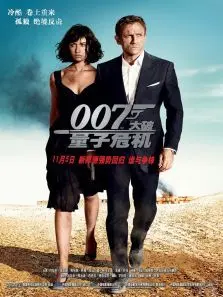 007大破量子危机