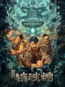 寻龙镇魂棺