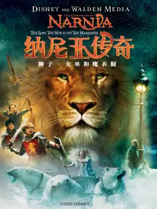 纳尼亚传奇1