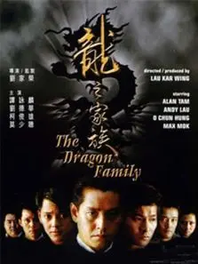龙之家族