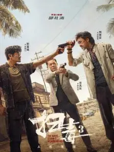 扫毒3人在天涯