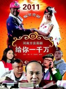 给你一千万 给你一千万