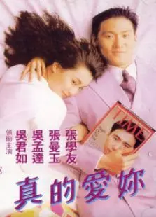 真的爱你微电影