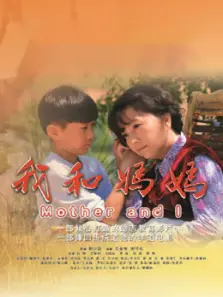 我和妈妈