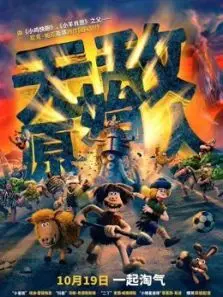 无敌原始人