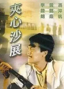 夹心沙展