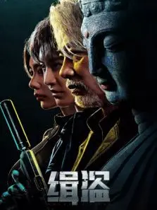 缉盗