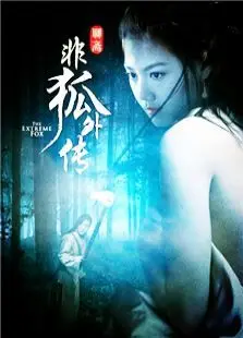 非狐外传