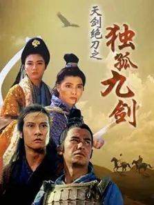 天剑绝刀之独孤九剑