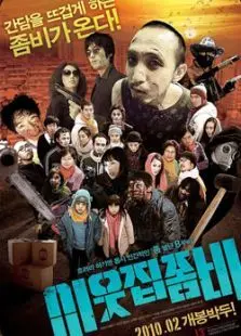 邻家僵尸 邻家僵尸