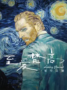 至爱梵高星空之谜 至爱梵高星空之谜