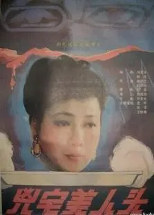 凶宅美人头
