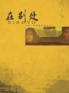在别处