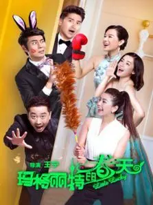 玛格丽特的春天