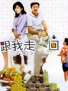 跟我走一回