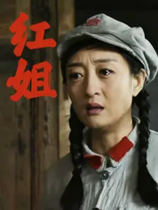 红姐