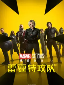 雷霆特攻队*