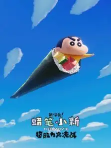 蜡笔小新新次元超能力大决战普通话版