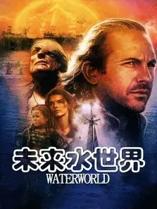 未来水世界