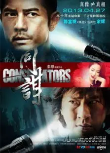 同谋 同谋