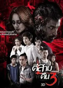 鬼三惊2 鬼三惊2