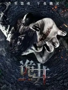 诡井