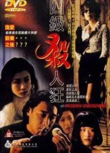 四级杀人狂 四级杀人狂