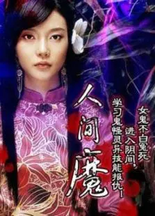 人间魔
