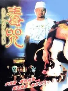 毒咒1985