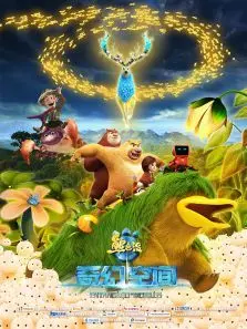 熊出没之奇幻空间