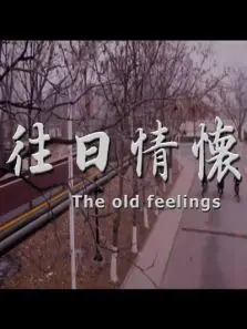 往日情怀 往日情怀
