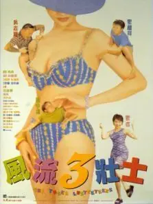 风流三壮士