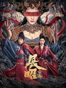展昭探案