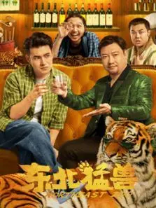 东北猛兽